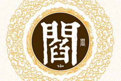 閻姓易經(jīng)起名,閻姓男女寶寶吉祥名字
